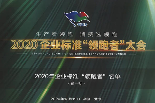 喜訊：方快集團入選2020年企業“領跑者”名單